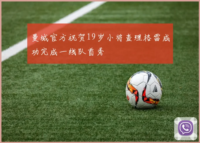 曼城官方祝贺19岁小将查理格雷成功完成一线队首秀