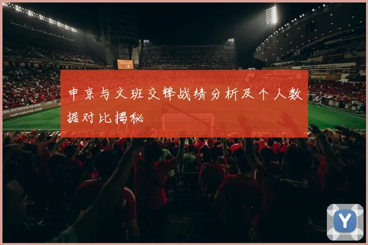申京与文班交锋战绩分析及个人数据对比揭秘