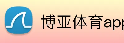 博亚体育app官方网站 Logo