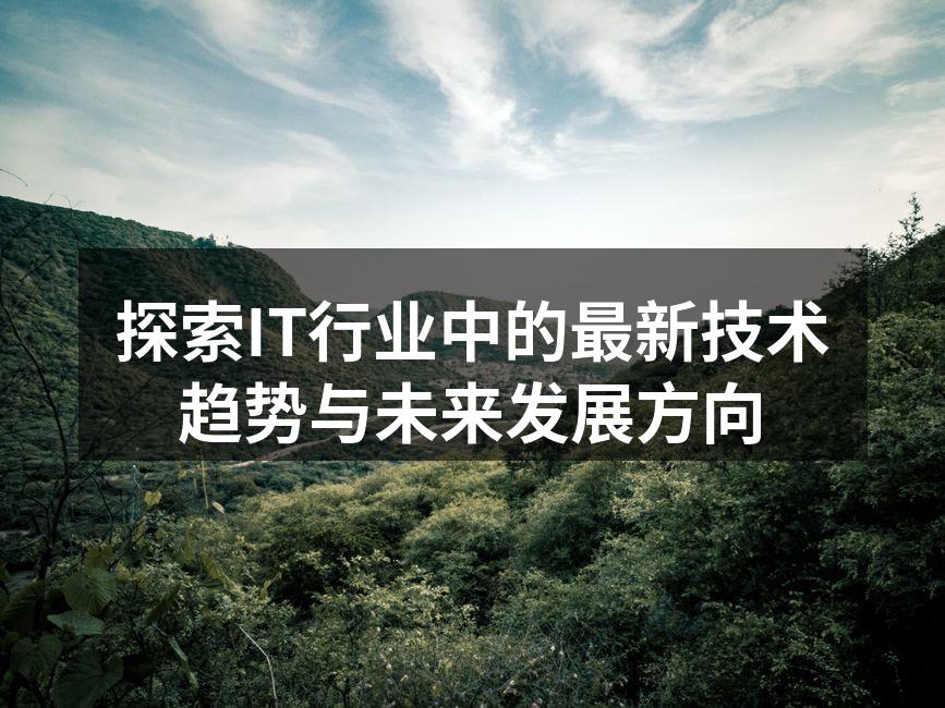 探索IT行业中的最新技术趋势与未来发展方