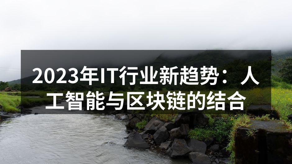 2023年IT行业新趋势：人工智能与区块