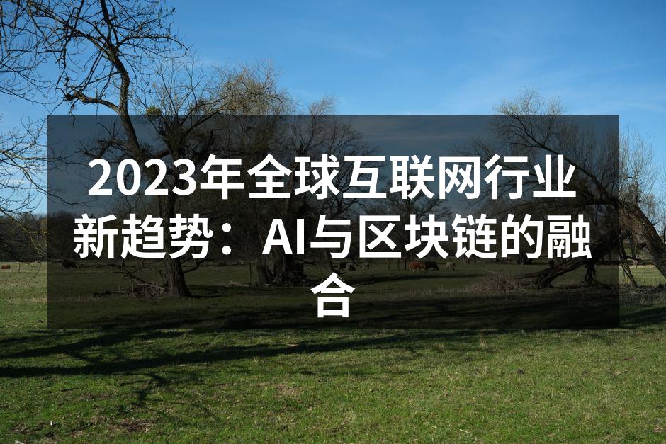 2023年全球互联网行业新趋势：AI与区