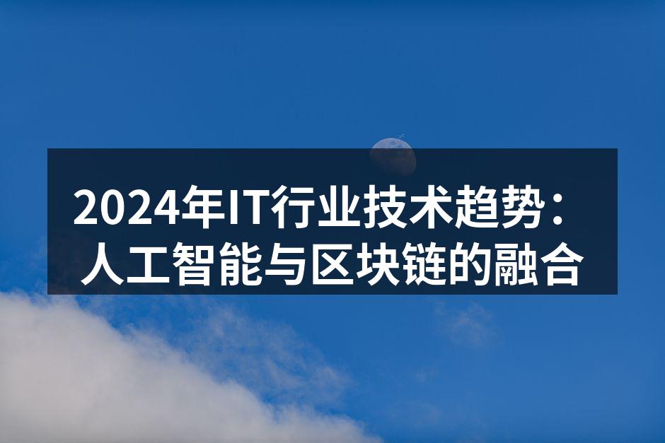 2024年IT行业技术趋势：人工智能与区