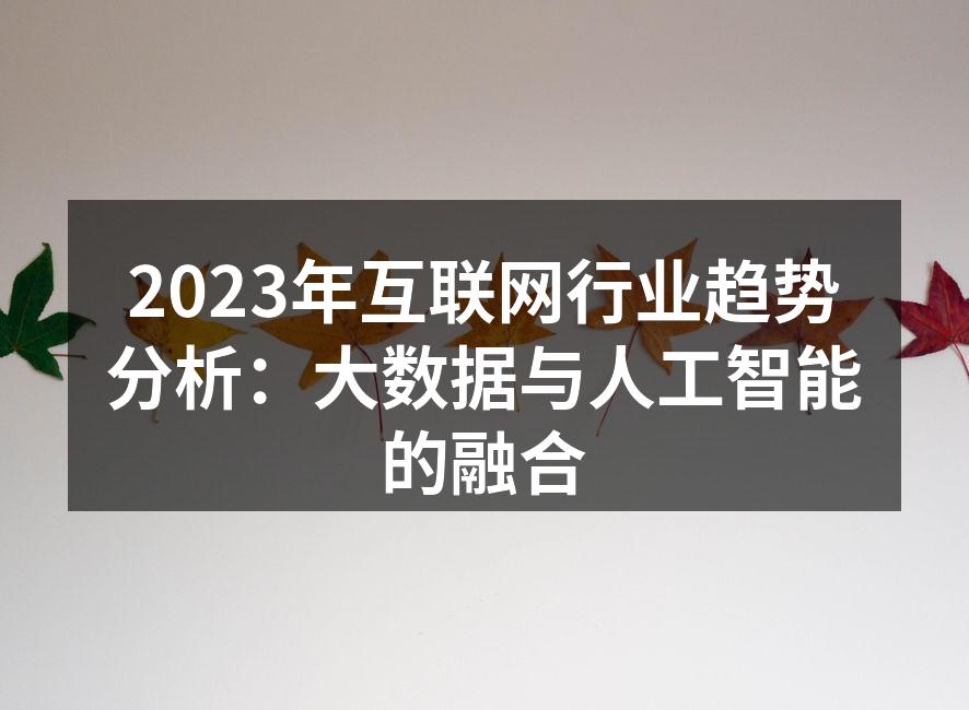 2023年互联网行业趋势分析：大数据与人
