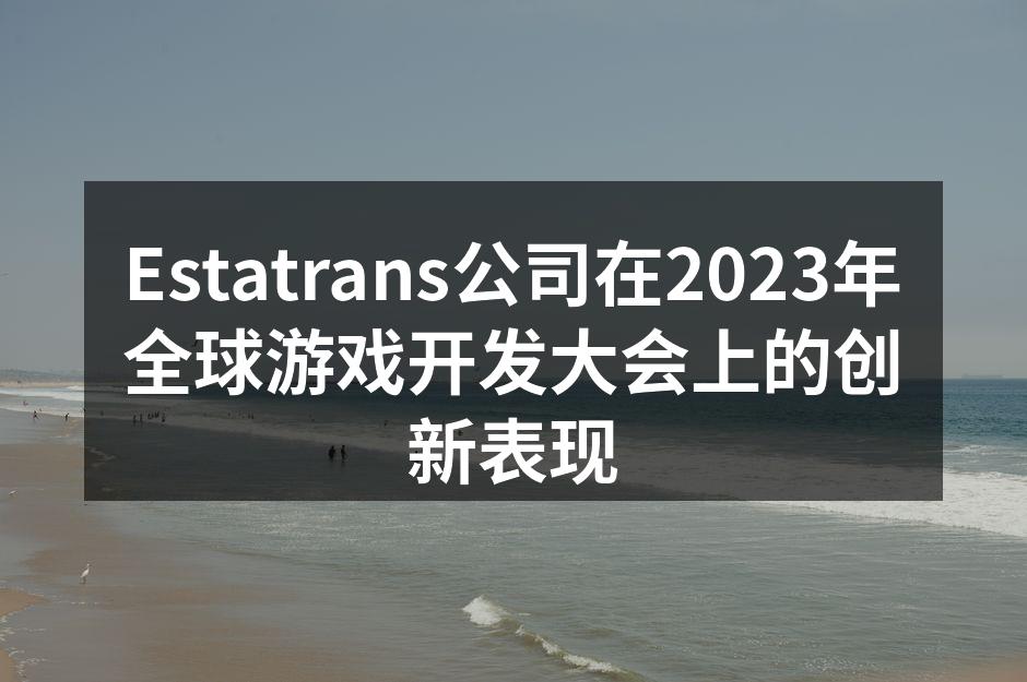 Estatrans公司在2023年全球游