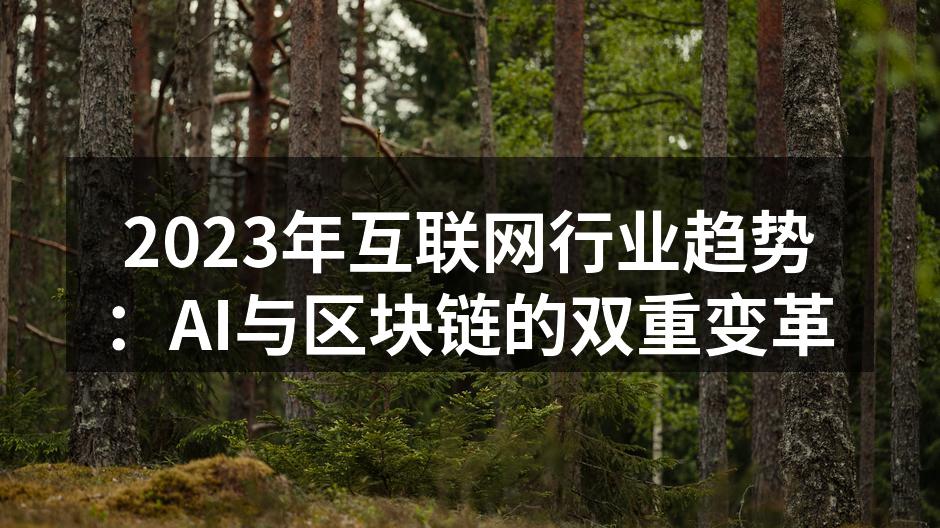 2023年互联网行业趋势：AI与区块链的