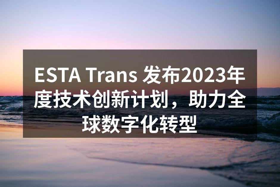 ESTA Trans 发布2023年度技