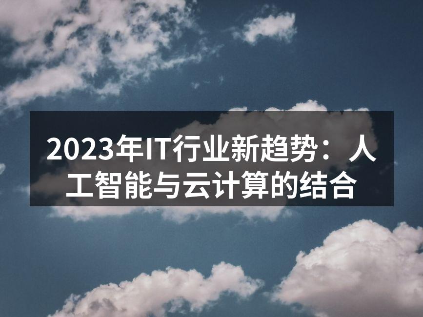 2023年IT行业新趋势：人工智能与云计