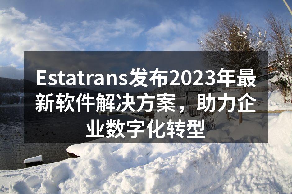 Estatrans发布2023年最新软件