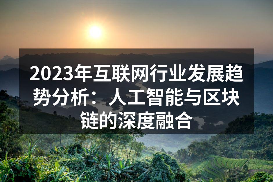 2023年互联网行业发展趋势分析：人工智
