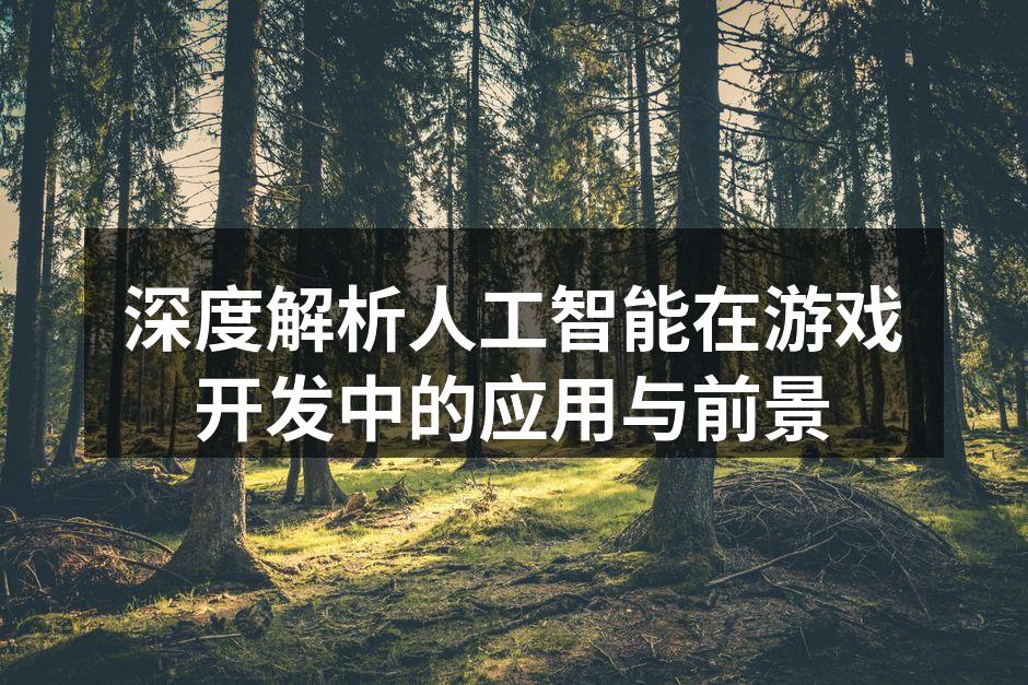 深度解析人工智能在游戏开发中的应用与前景