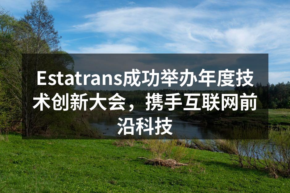Estatrans成功举办年度技术创新大